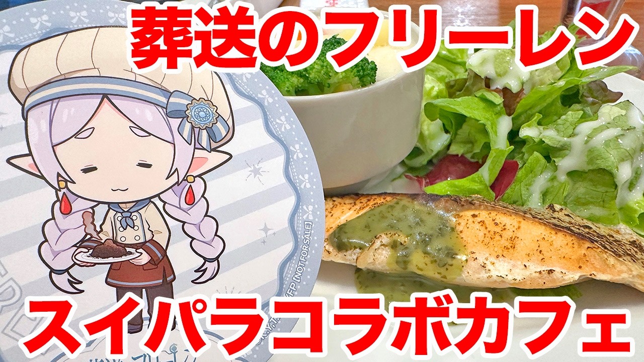 【葬送のフリーレン】葬送のフリーレンCAFE in SWEETS PARADISE コラボカフェに行ってきた【スイパラ】