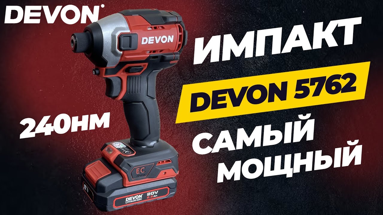 Импакт Devon 5762. Самый мощный винтоверт на 240нм