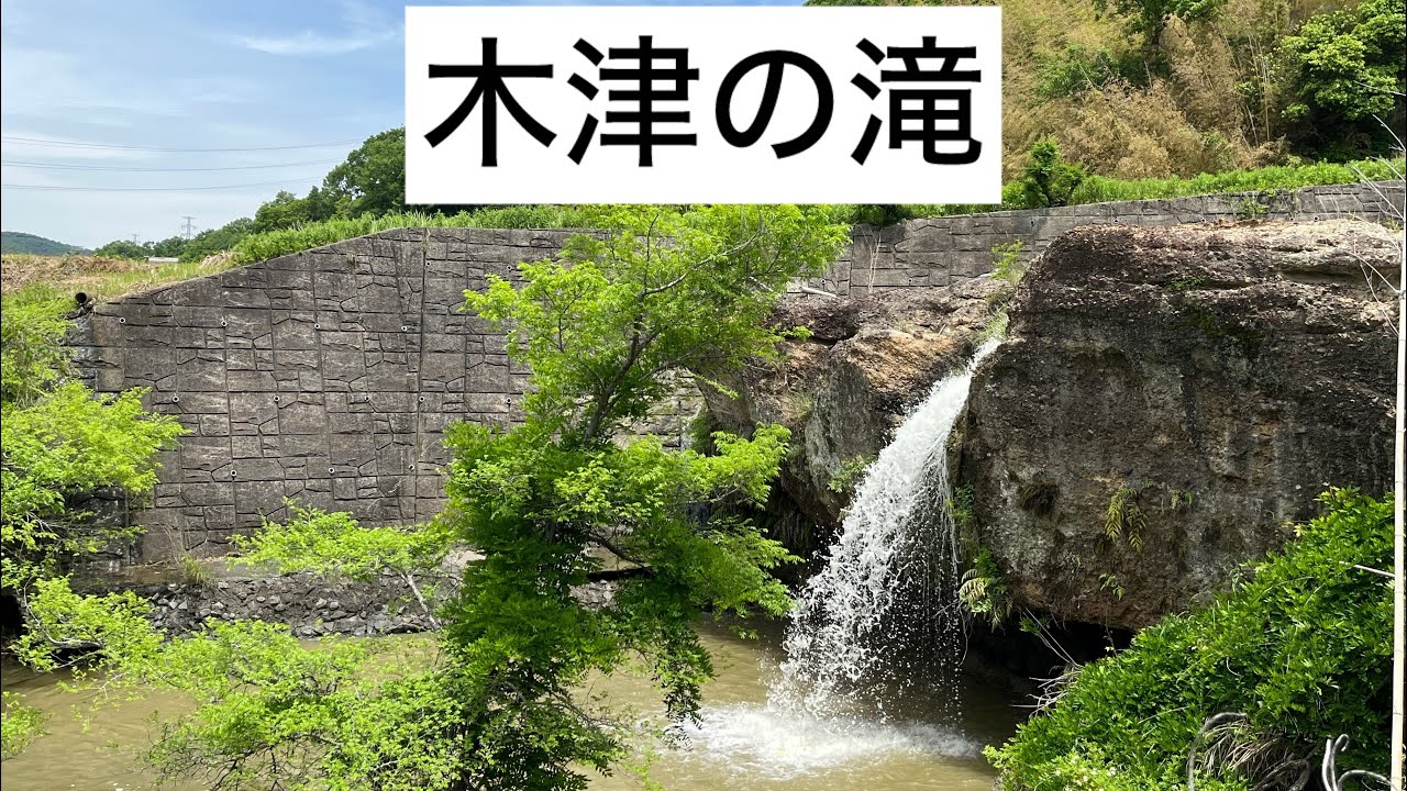散歩！　木見中央公園から木津の滝、六地蔵磨崖仏（兵庫県神戸市西区）