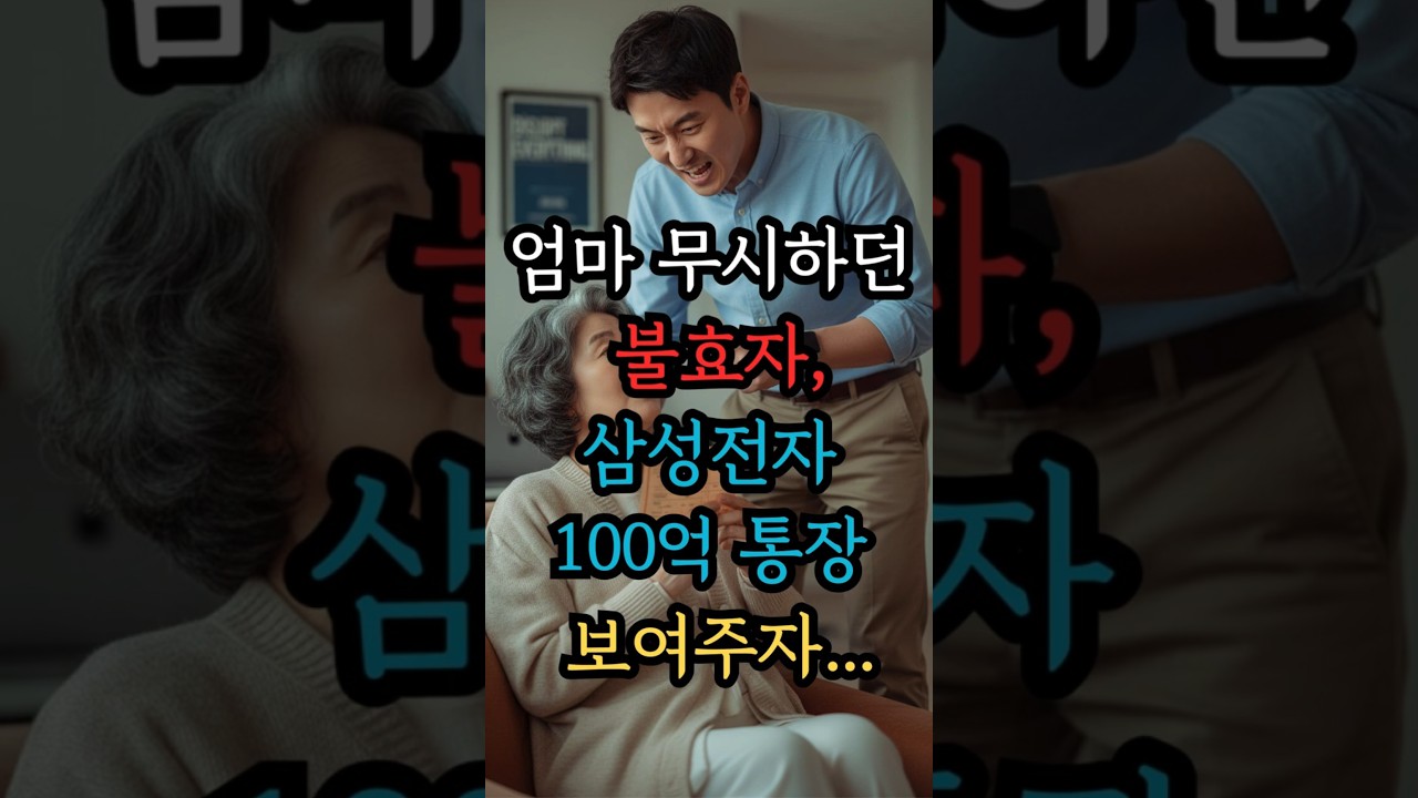 엄마 무시하던 불효자, 삼성전자 100억 통장 보여주자...#시니어 #불효자#참교육