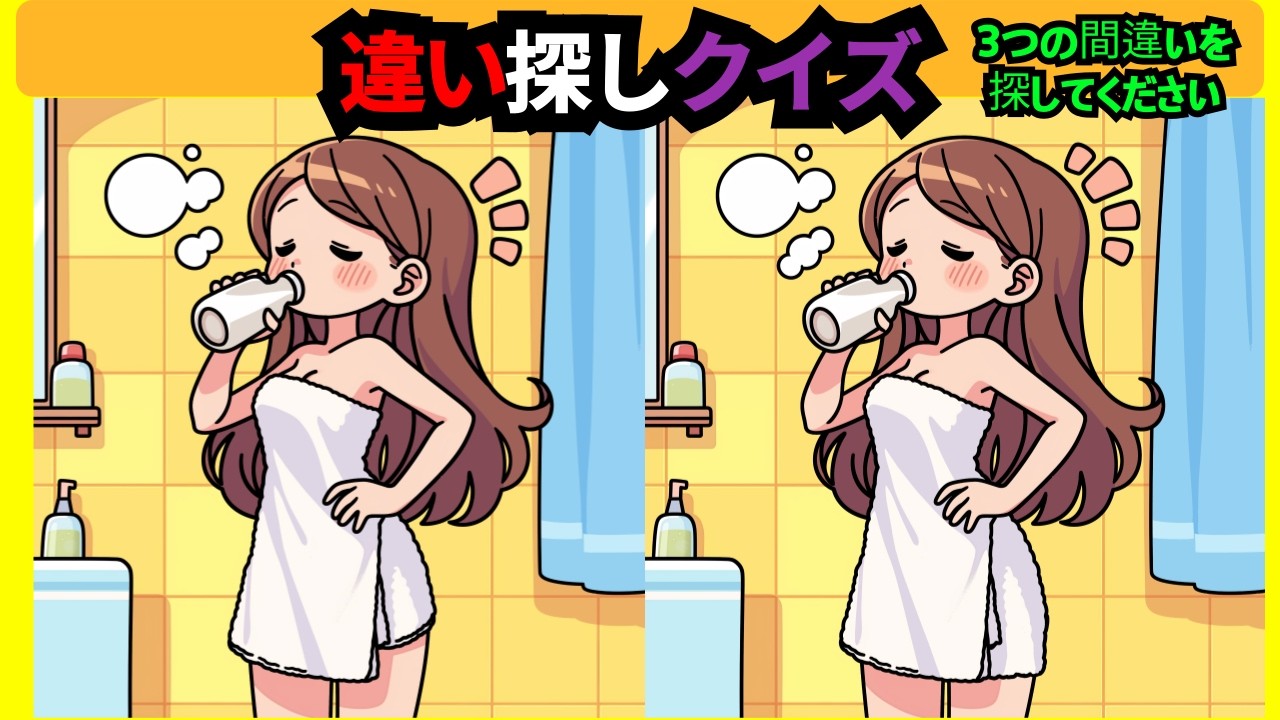 【間違い探し】集中力＆注意力向上を簡単気軽に！まちがい探しで毎日のアハ体験！