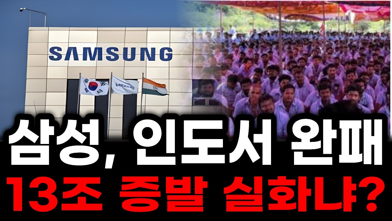 삼성전자, 인도에서 13조 날릴 뻔한 이유ㅣ2026년 삼성이 인도에서 겪는소름 돋는 요구들