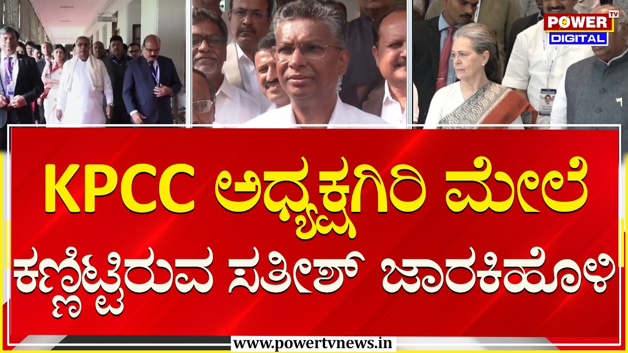 Satish Jarkiholi : KPCC ಅಧ್ಯಕ್ಷಗಿರಿ ಮೇಲೆ ಕಣ್ಣಿಟ್ಟಿರುವ ಸತೀಶ್​ ಜಾರಕಿಹೊಳಿ | Congress | Power TV News