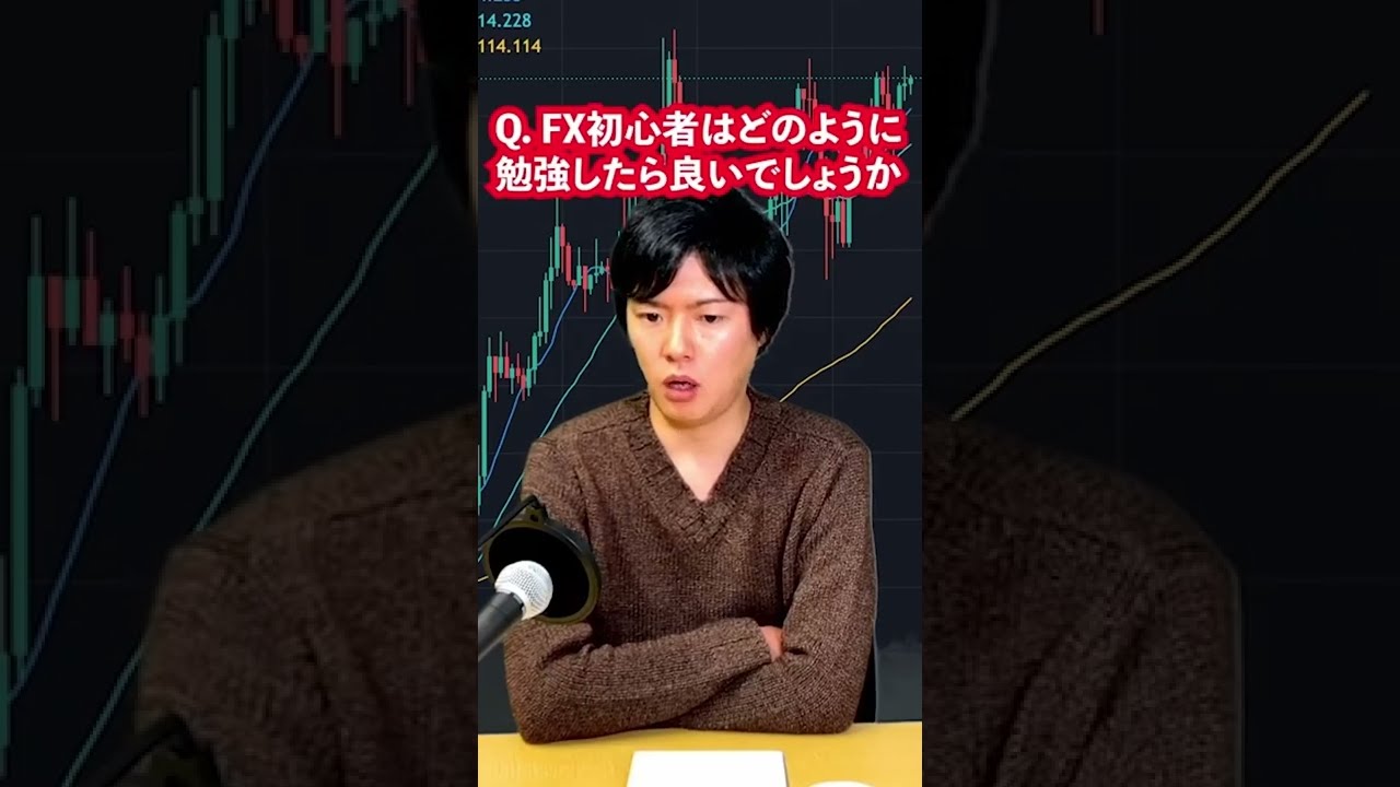 FX初心者はどのように勉強したら良いでしょうか?