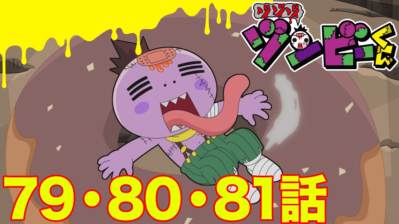 【ゾゾゾ ゾンビーくん】アニメ７９・８０・８１話【イッキ見】