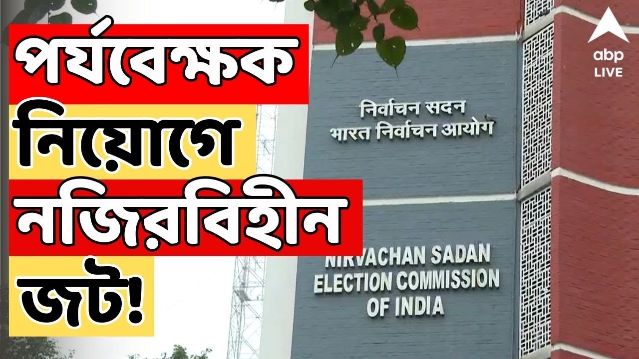 ECI News LIVE: পর্যবেক্ষক নিয়োগে নজিরবিহীন জট! কমিশনকে বিকল্প ৯ IAS-এর তালিকা পাঠাল নবান্ন | ABP