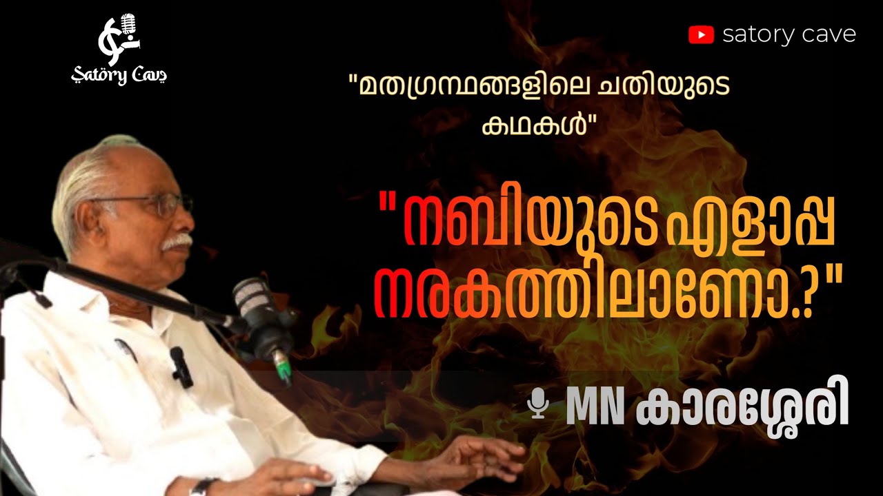 ''നബിയുടെ എളാപ്പ നരകത്തിലാണോ..?''|MN. കാരശ്ശേരി സംസാരിക്കുന്നു |Malayalam Podcast|
