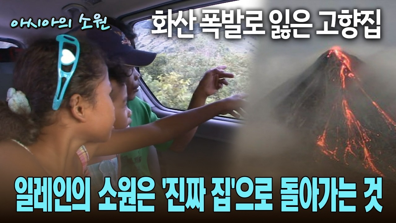 화산 폭발로 잃은 고향집 일레인의 소원은 '진짜 집'으로 돌아가는 것 [아시아의 소원]