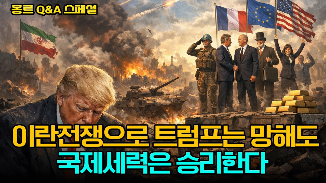 이란전쟁으로 트럼프는 망해도 국제세력은 승리한다
