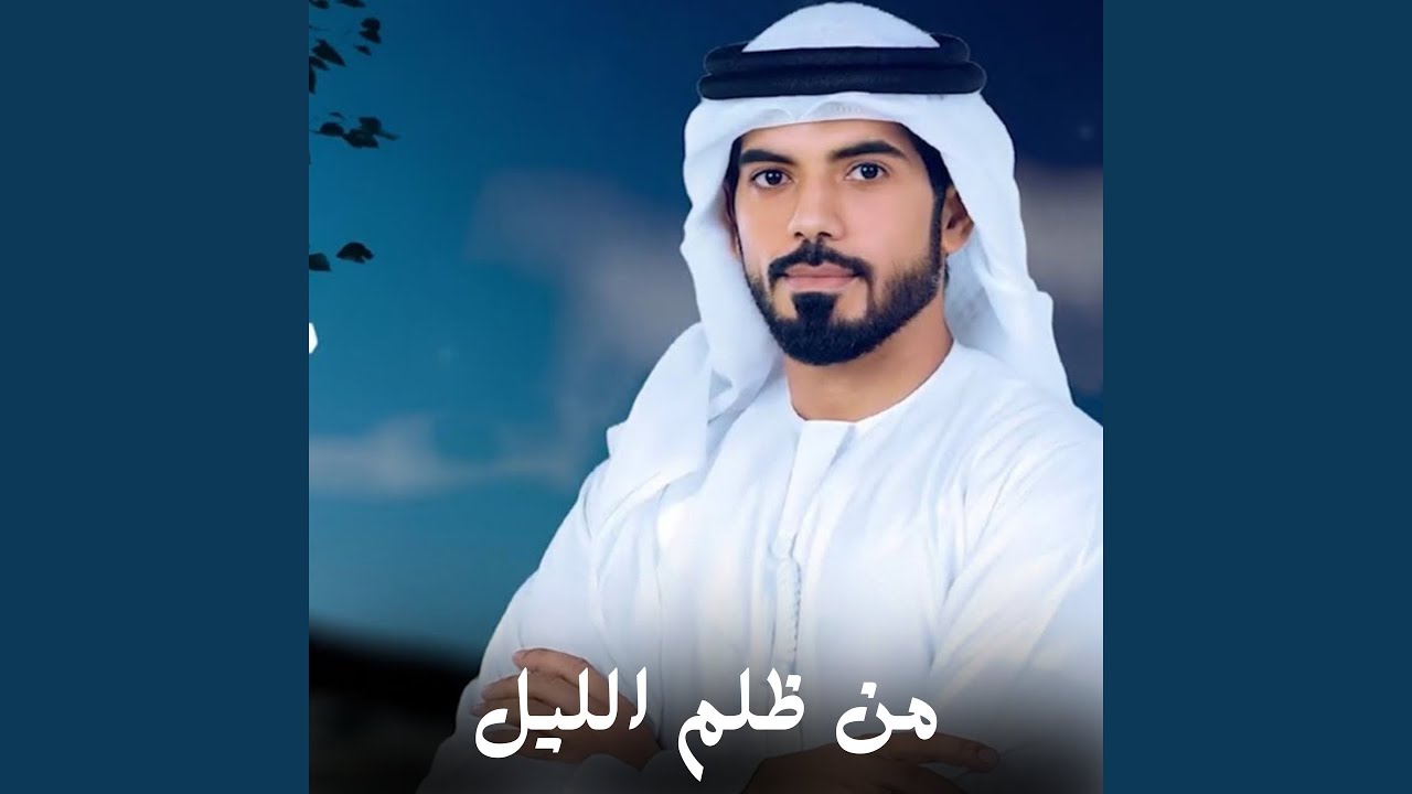 من ظلم الليل (feat. Maedad Alkaabi)