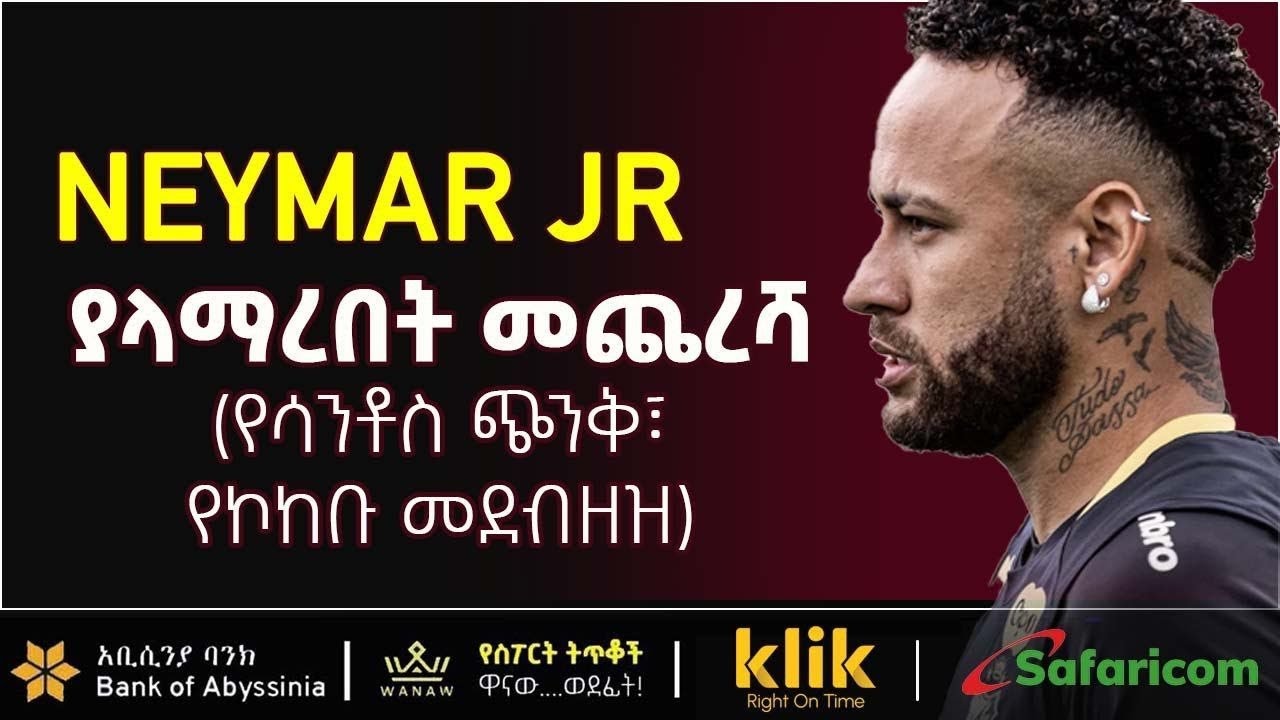 NYMAR JR: ያላማረበት መጨረሻ (የሳንቶስ ጭንቅ፣ የኮከቡ መደብዘዝ)