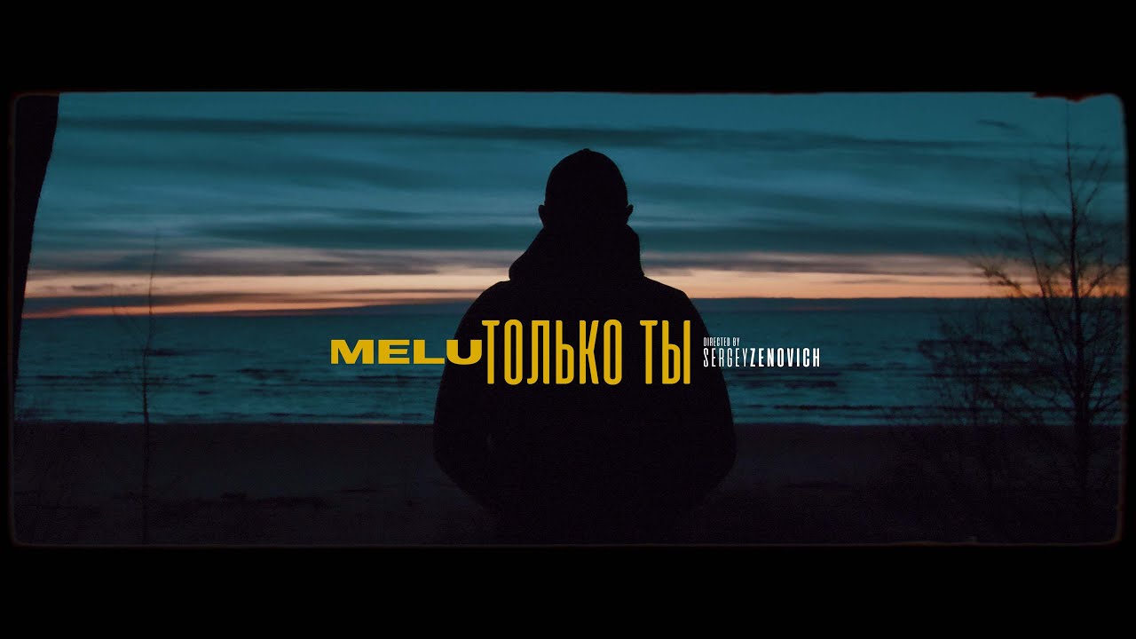 MELU - Только ты