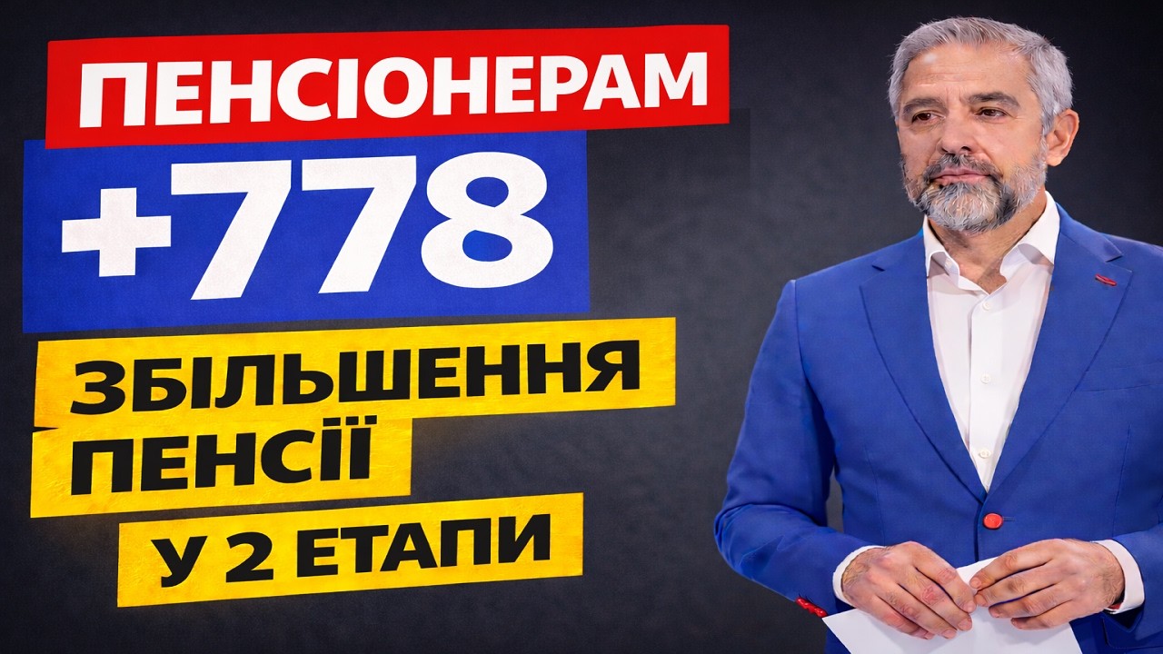Індексація пенсій 2026: є ГАРНІ НОВИНИ! 🔴 До +778 грн з 1 березня — ДВА ЕТАПИ підвищення