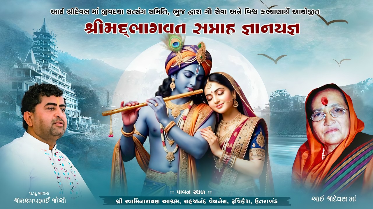 DAY 06, AM  આઈ શ્રી દેવલ માં જીવદયા સત્સંગ સમિતિ આયોજીત શ્રીમદ્ ભાગવત સપ્તાહ જ્ઞાનયજ્ઞ , ઋષિકેશ.