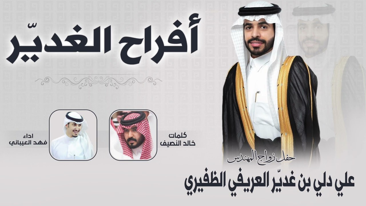 افراح الغديّر | إهداء من الشاعر خالد النصيف الى المهندس علي دلي العريفي الغديّر | اداء فهد العيباني