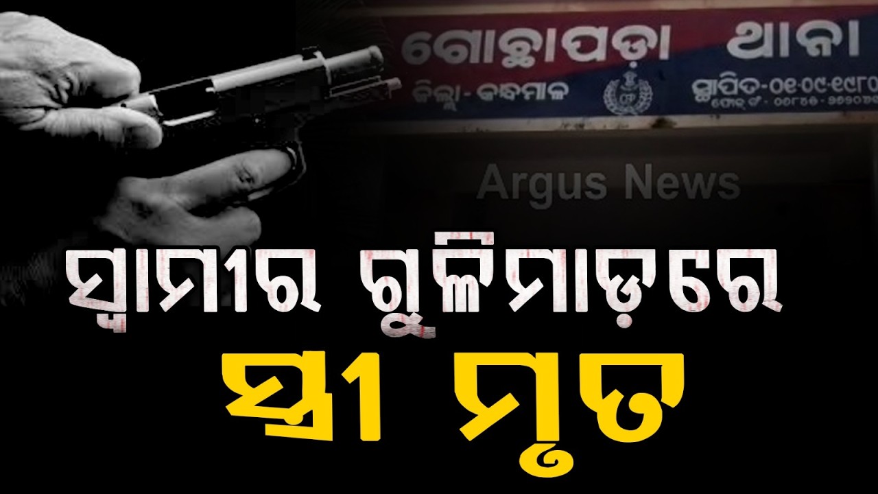 ସ୍ୱାମୀର ଗୁଳିମାଡ଼ରେ ସ୍ତ୍ରୀ ମୃତ | Husband Shoots Wife Dead | Argus News