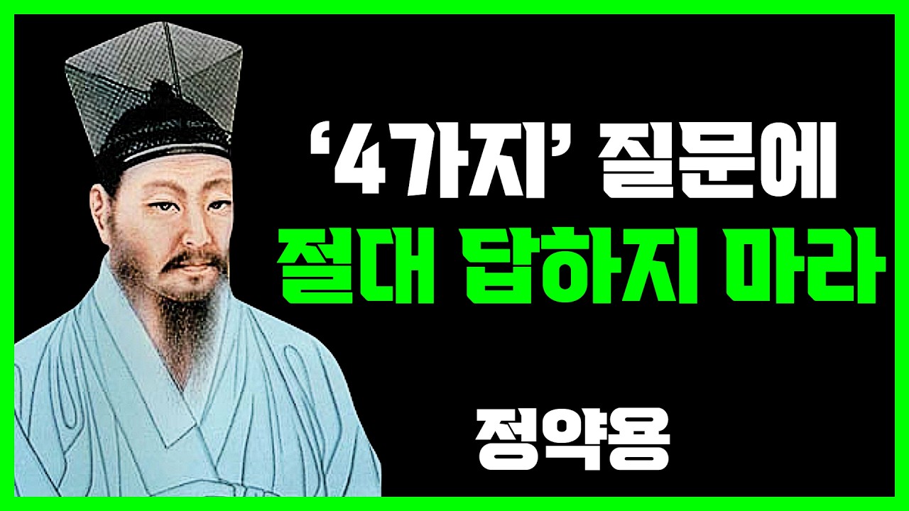 《정약용 지혜》 누구를 만나든 '이 4가지' 질문에는 절대 답하지 마라｜답하는 순간 약점이 됩니다