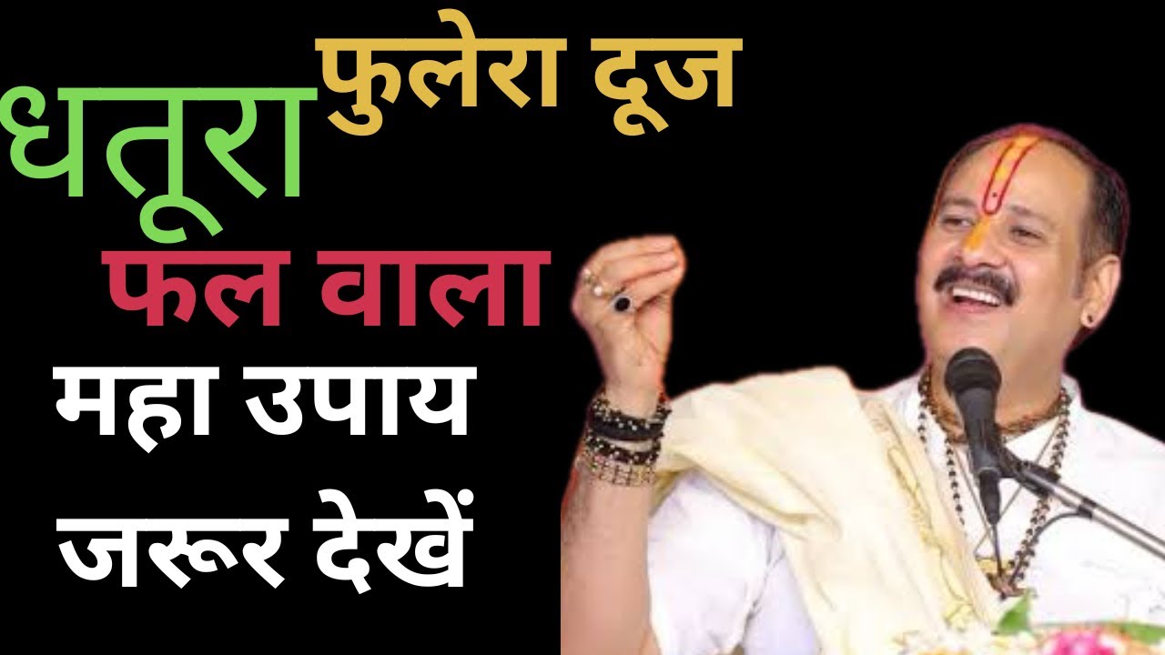 19 February 2026|| फुलेरा दूज धतूरे का महा उपाय अवश्य करें ||#shorts #upay #fulera #pradeepmishra 