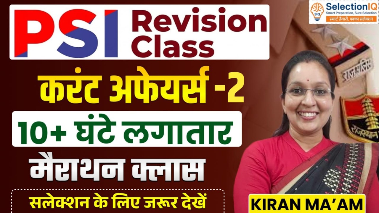 PSI Revision Class | Current Affairs Marathon | 10+ घंटे लगातर क्लास | Kiran Ma&rsquo;am