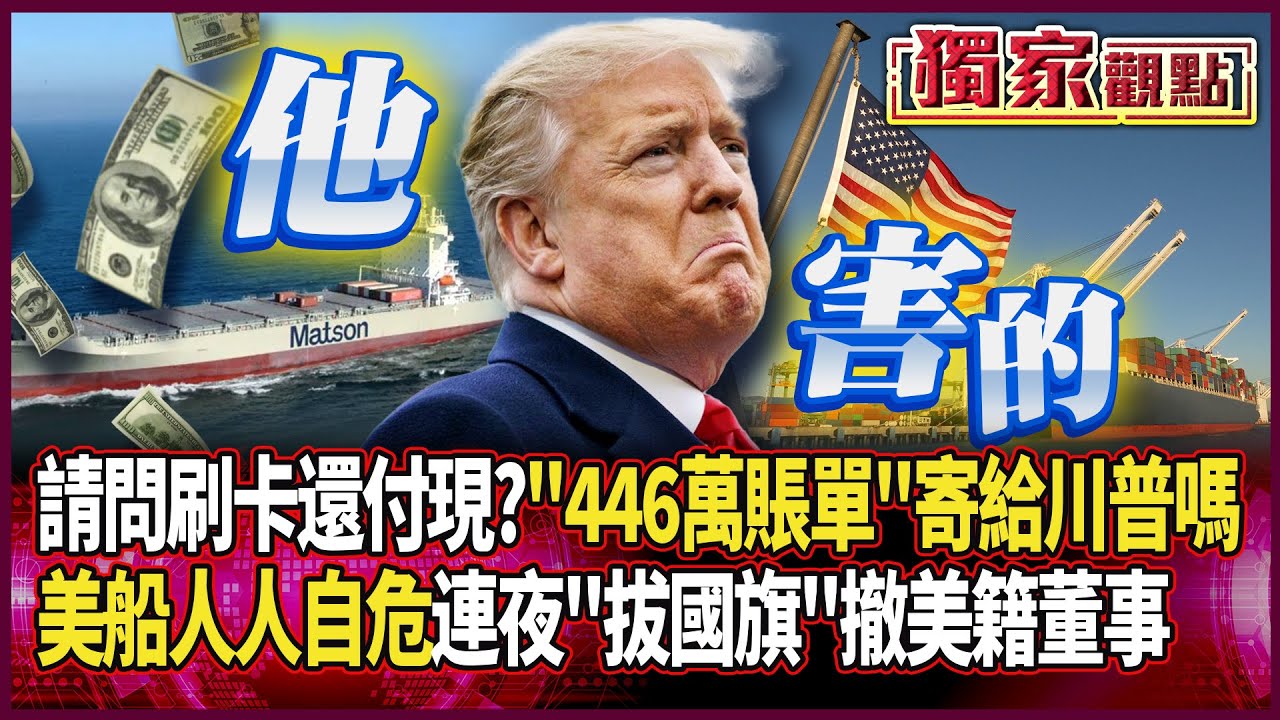 請問這邊刷卡還付現？美貨輪「446萬RMB賬單」可以跟川普收嗎｜美船公司嚇壞！連夜「拔國旗」 撤美籍董事 #獨家觀點 #環球大戰線 #寰宇新聞 @globalnewstw