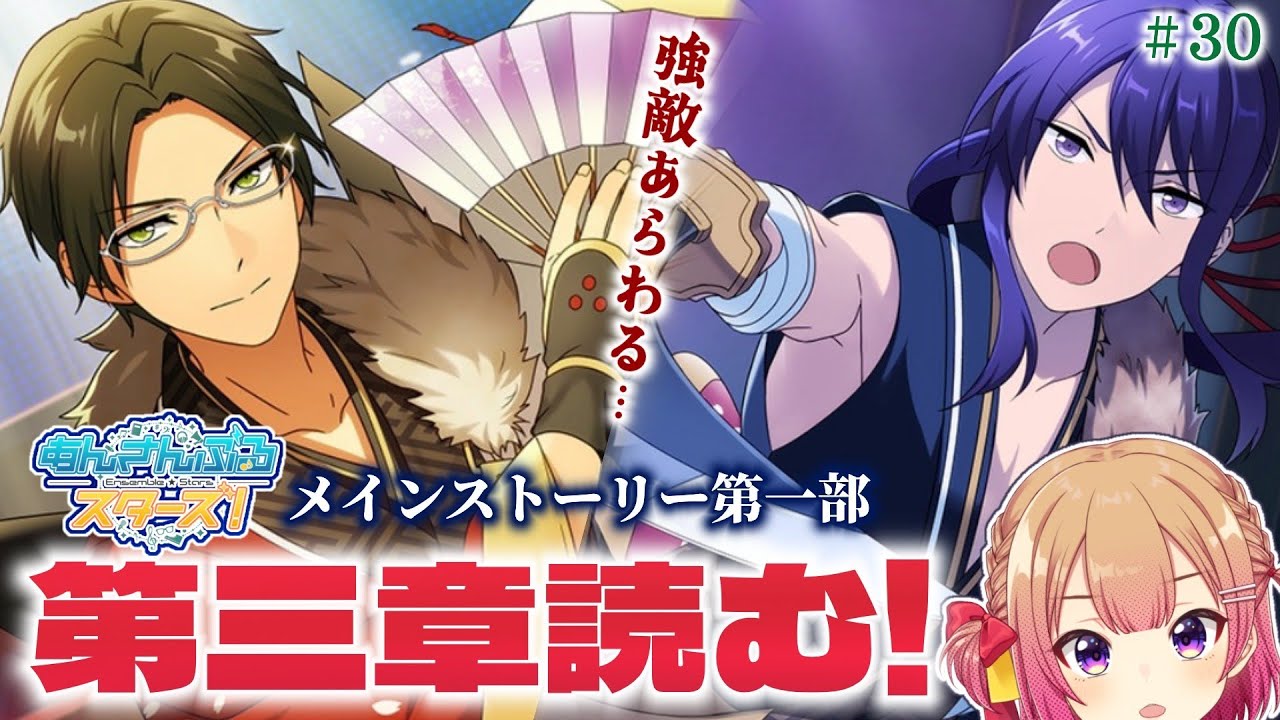 【 #あんスタ 】ミリしらだった女子が「ズ！」メインストーリー読む！📖第3章~ 強敵続々登場！？初見さん歓迎📢#30【星めぐり学園／満咲ミリネ】