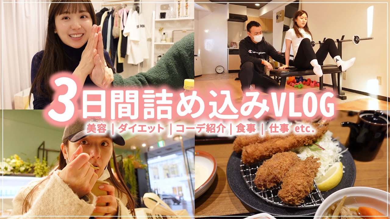 【3日間vlog】最近の、初バストケア | 美容Day  | ダイエット | 外食 | リアルな過ごし方！冬春コーデも紹介❤︎【休日 | 平日 | 仕事の日】