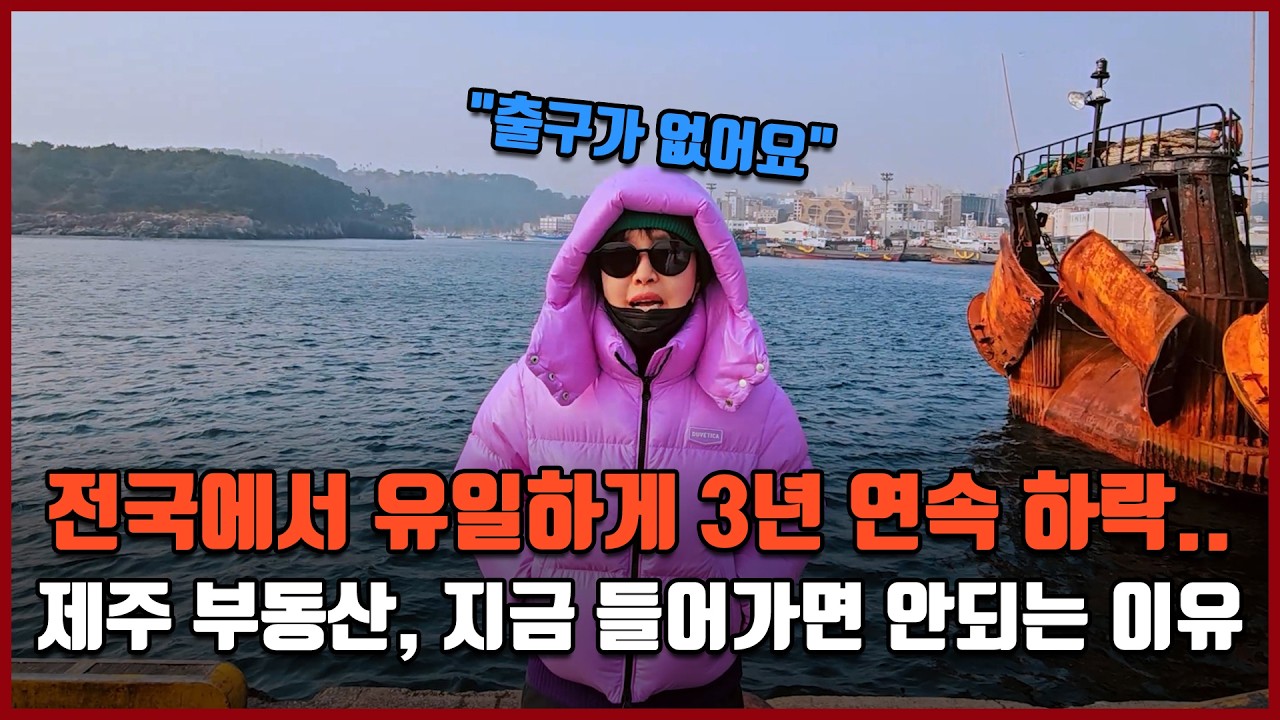 전국에서 유일하게 3년 연속 하락.. 제주 부동산, 지금 들어가면 안되는 이유 [여기는 제주도]