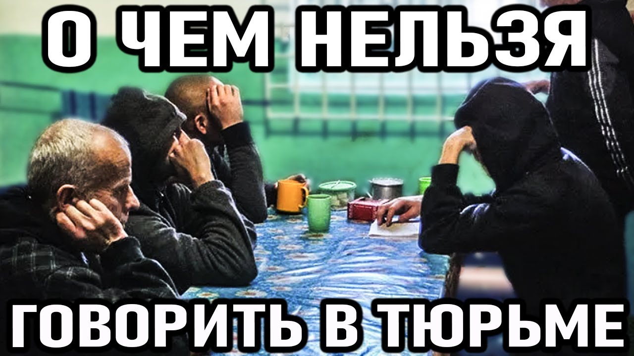 О Чём НЕЛЬЗЯ Говорить и Делать в Тюрьме