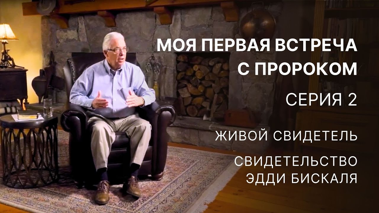 Моя первая встреча с пророком – Серия 2 – Живой свидетель – Свидетельство Эдди Бискаля