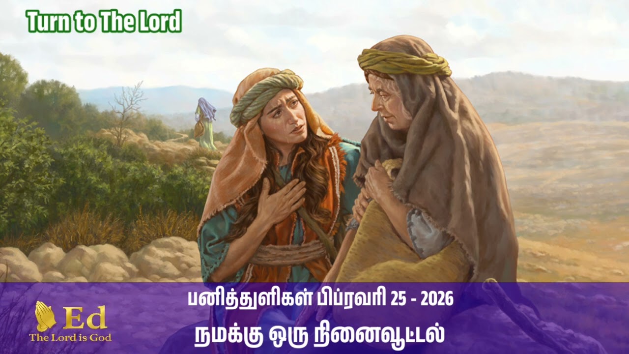 பனித்துளிகள் /பிப்ரவரி 25 - 2026/ நமக்கு ஒரு நினைவூட்டல் @edthelord162