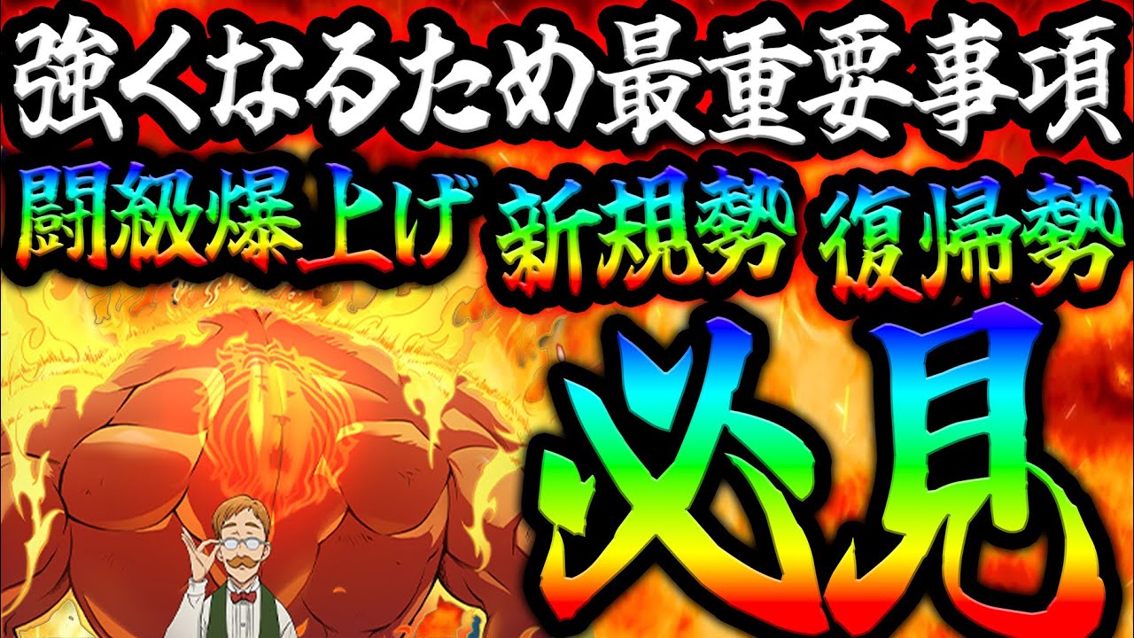 グラクロで最重要事項！闘級爆上げ出来る全体闘級＆星座を効率よく上げる方法解説！新規復帰勢必見！【グラクロ】【Seven Deadly Sins: Grand Cross】