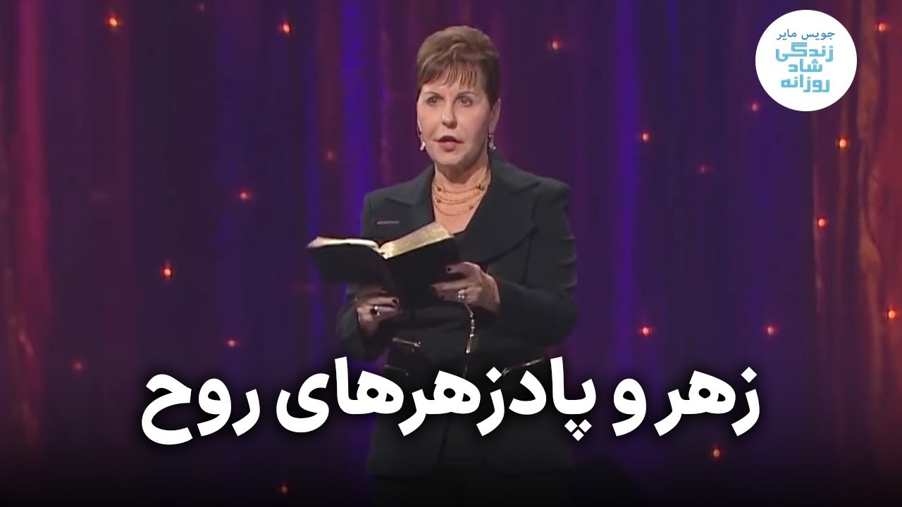 زهر و پادزهرهای روح | جویس مایر
