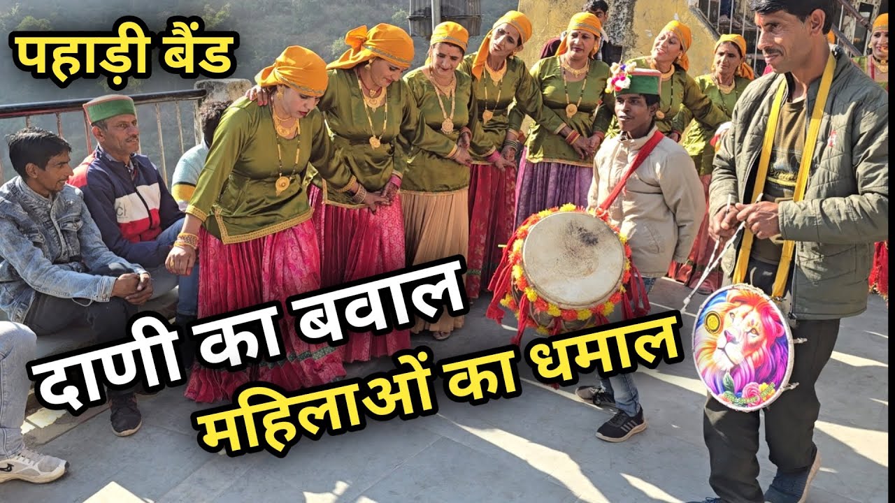दाणी के ढोल का तहलका || पहाड़ी वेशभूषा में महिलाओं का शानदार नृत्य || संस्कृति जौनपुर जौनसार की 🔥