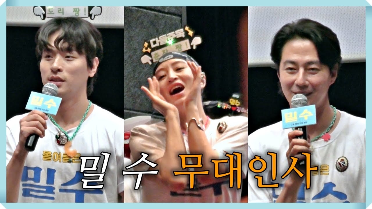 영화 '밀수' 무대인사-23.7.22-영화의전당-류승완감독,김혜수,염정아,조인성,박정민,김종수,고민시,박경혜,주보비,정도원,안세호 참석