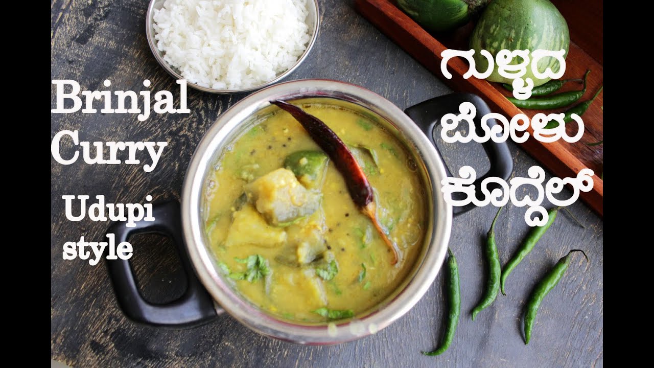 Brinjal Curry in Udupi Style | ಉಡುಪಿ ಗುಳ್ಳದ ಬೋಳು ಹುಳಿ