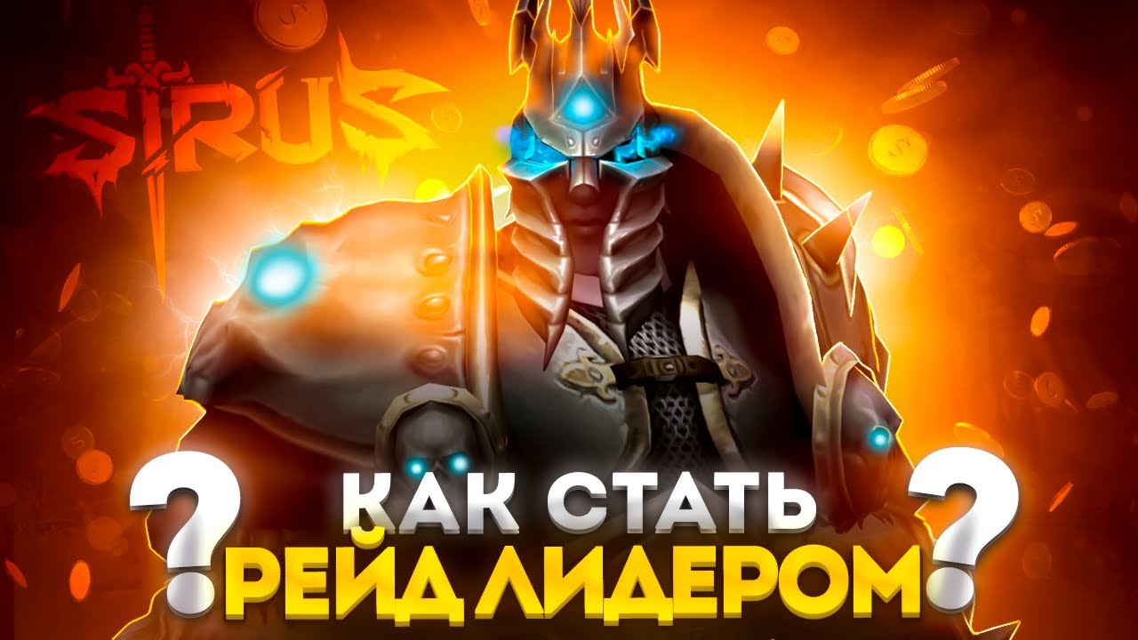 ГАЙД: КАК СТАТЬ РЕЙД ЛИДЕРОМ НА WOW SIRUS - ГАЙД\ПОДКАСТ ► WOW SIRUS ► WORLD OF WARCRAFT