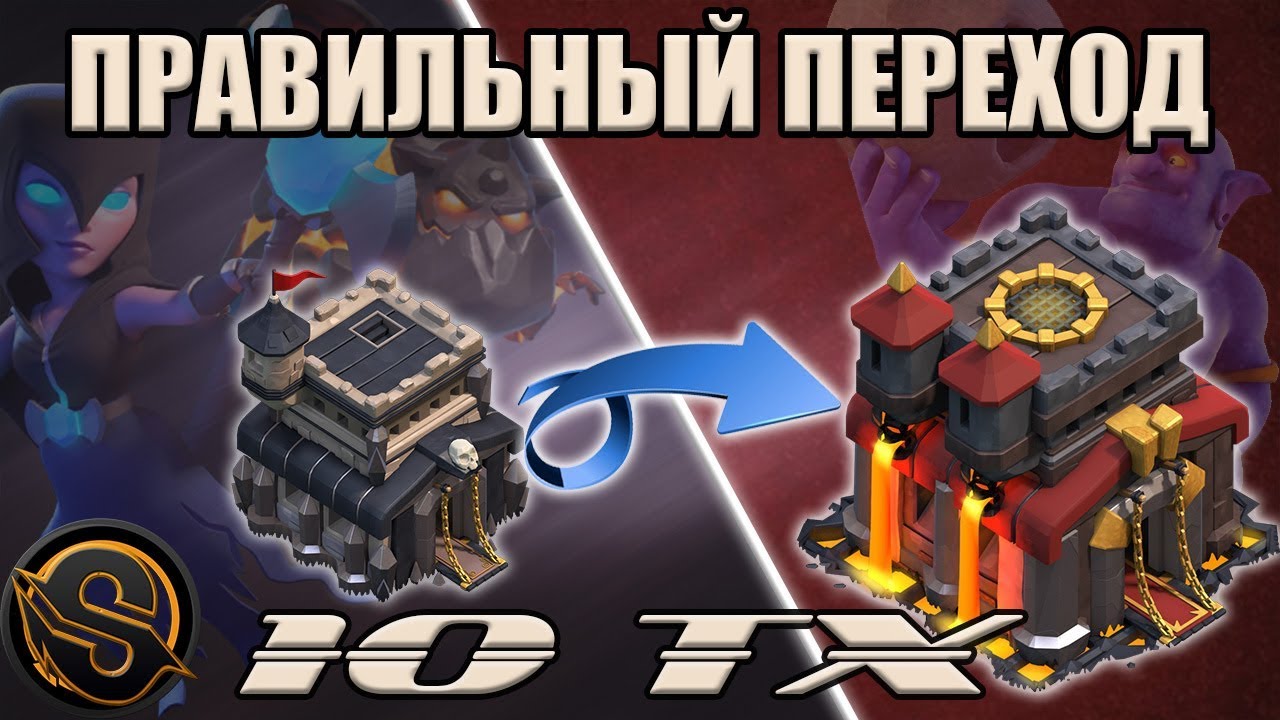 Правильный переход на 10 ТХ. Начальное развитие на 10 ТХ в Clash of Clans. Клеш оф кленс