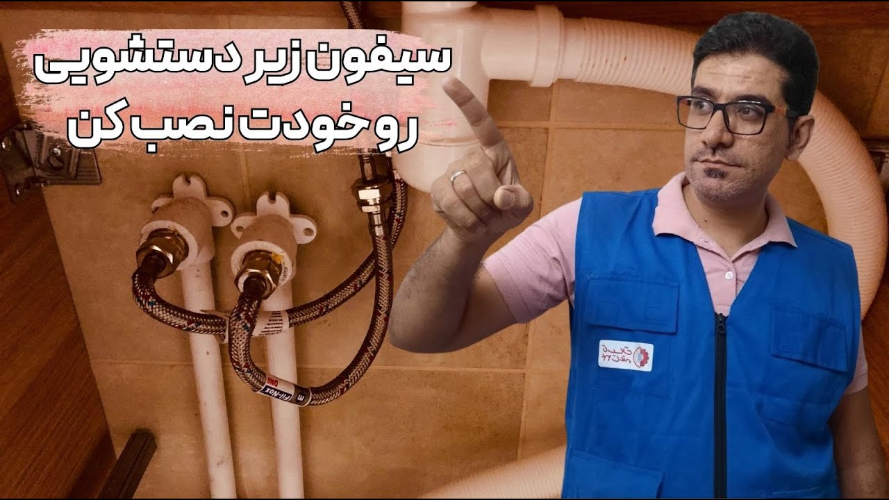 سیفون زیر روشویی رو خودت نصب کن!| بی دردسر و بدون هزینه اضافه سیفون رو خودت نصب کن