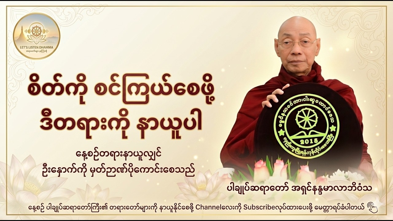 စိတ်ကို စင်ကြယ်စေဖို့ ဒီတရားကို နာယူပါ /ပါချုပ်ဆရာတော် အရှင်နန္ဒမာလာဘိဝံသ #LetsListenDhamma