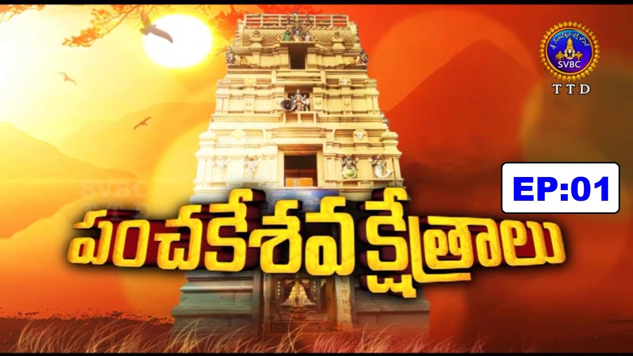 పంచ కేశవ క్షేత్రాలు | Pancha Kesava Kshetralu || EP01 || 25-04-2022 | SVBC TTD