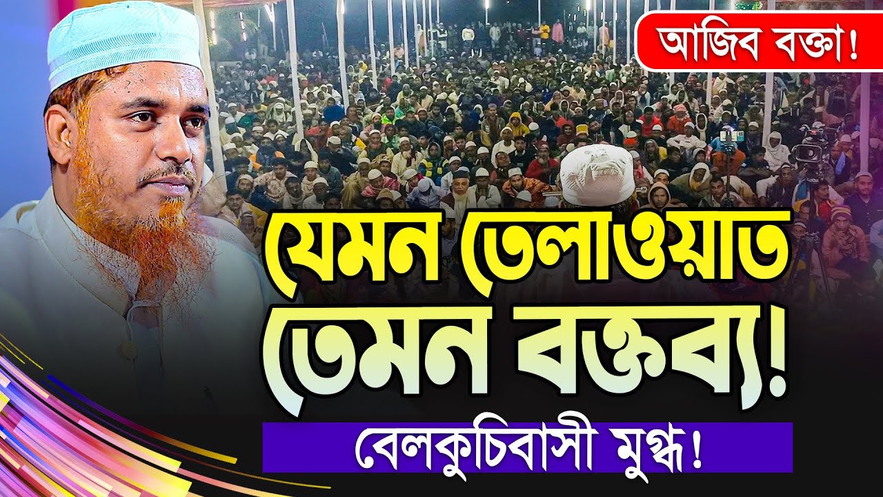 মুফতী ক্বারী সফিউল্লাহ | যার তেলাওয়াত হাজার বার শুনলেও মন ভরেনা | Mufti Qari Shafi Ullah  New Waz