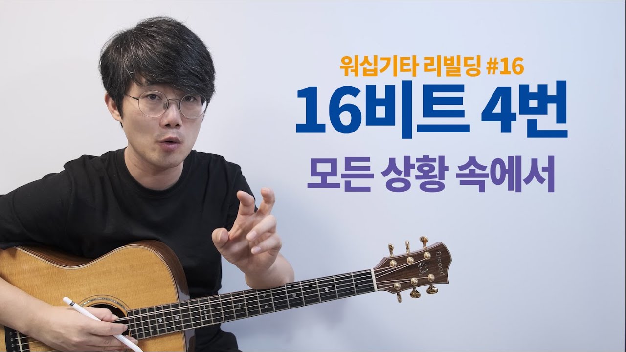 워십기타 리빌딩 16, 통기타 16비트 4번 연습 - 모든 상황 속에서