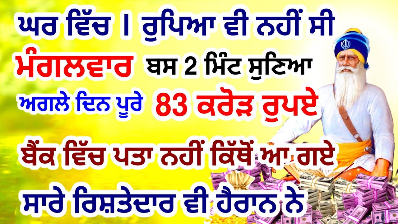 ਗ਼ਰੀਬੀ ਜੜੋਂ ਖ਼ਤਮ ਹੋਵੇਗੀ ਕਰੋੜਾਂ ਸੁੱਖ ਮਿਲਣਗੇ , ਪੈਸੇ ਦੇ ਢੇਰ ਲੱਗ ਜਾਣਗੇ ਬਸ 7 ਮਿੰਟ ਇਹ ਸ਼ਬਦ ਸੱਚੇ ਮਨੋ ਸੁਣ ਲਵੋ