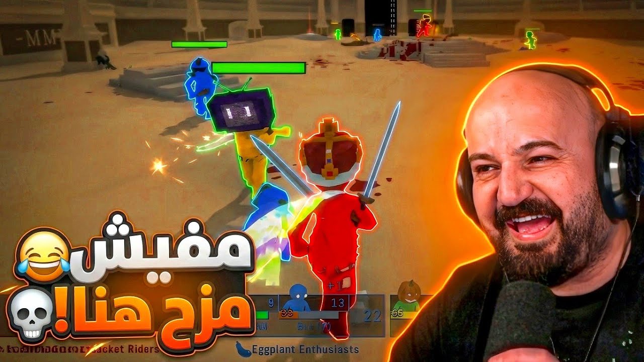 خسرت أصحابي بسبب الجيم..! 💀😂 تحدي سولو Pummel party ! 😅
