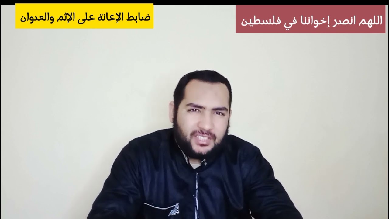 ضابط الإعانة علي الإثم والعدوان..؟