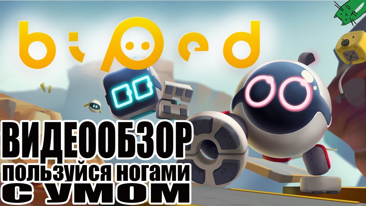 BIPED ОБЗОР ИГРЫ О МИЛЫХ РОБОТАХ