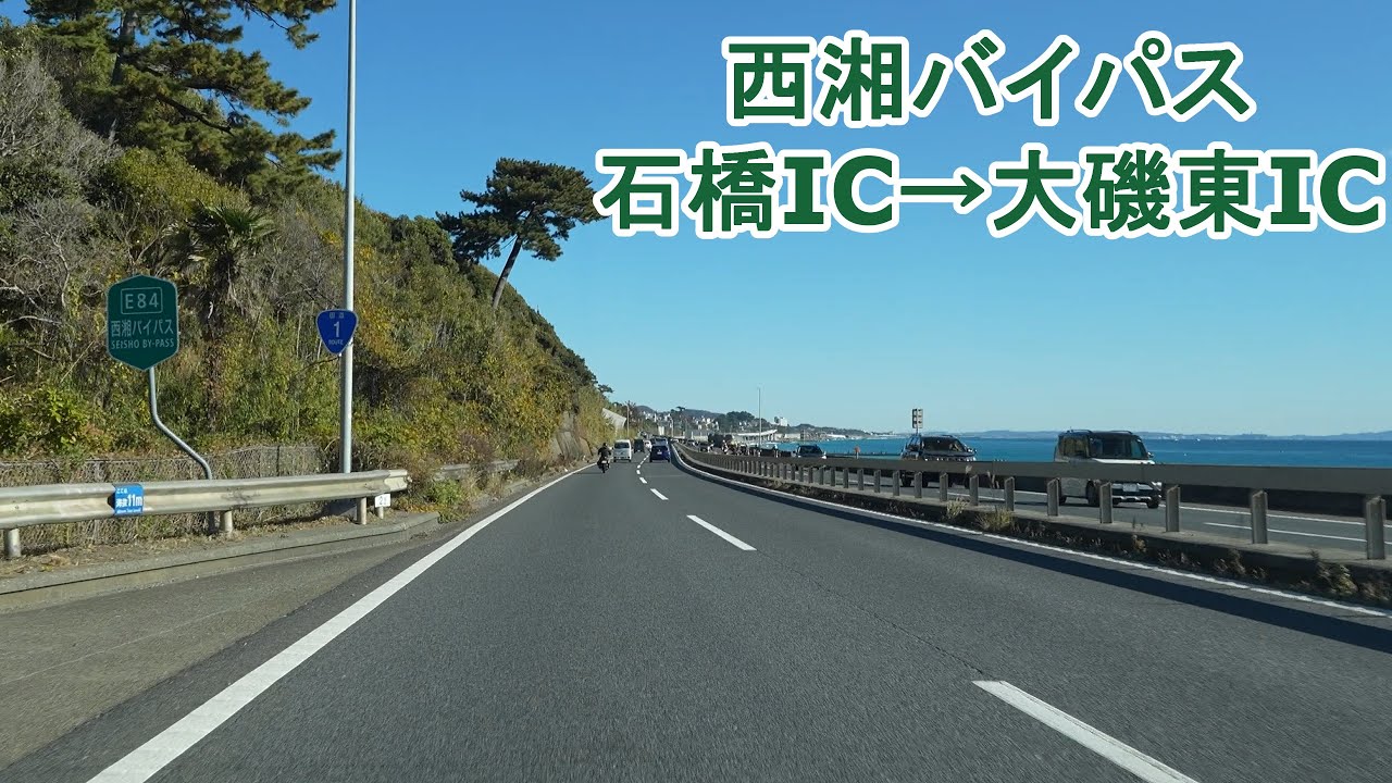 国道1号 西湘バイパス 石橋IC～大磯東IC 2024.12.22