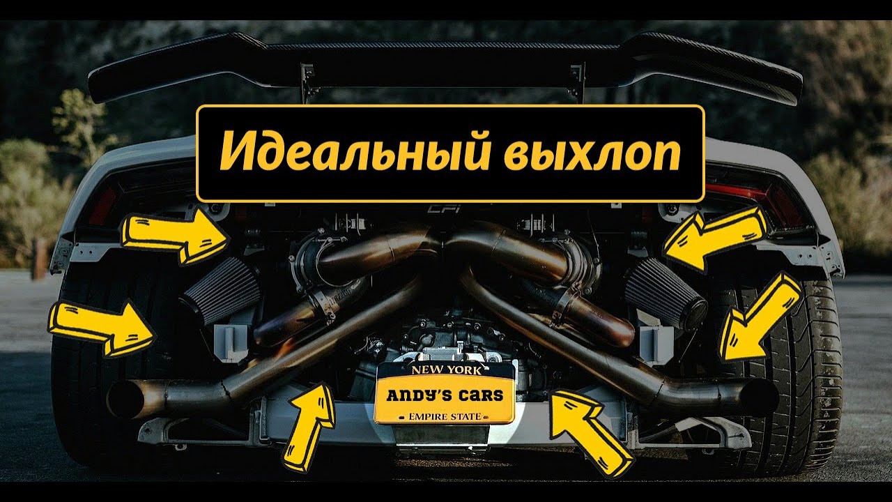 Почему Выхлопная система так много значит?!😵