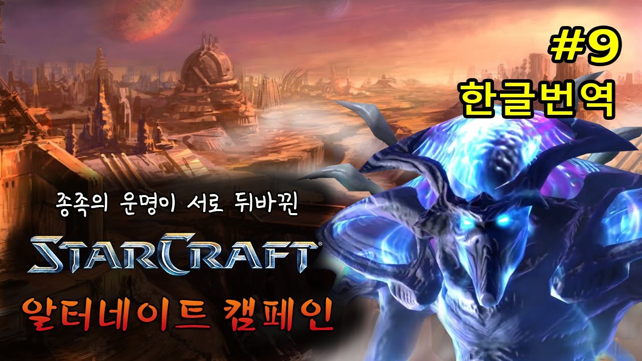 알터네이트 캠페인 - 에피소드6 불의 군주 (브루드워 프로토스 미션 1~5) - Alternate Campaign