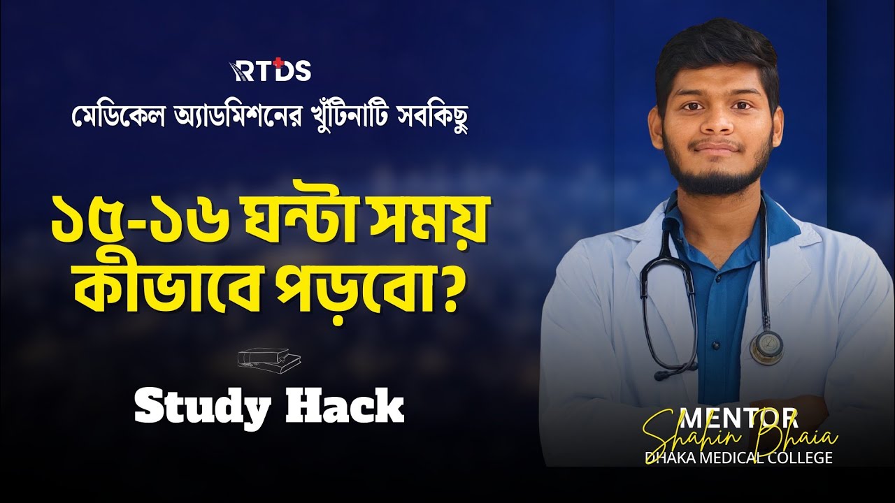 15-16 ঘণ্টা পড়ার study hacks#admission#medical_admission#study#studyhacks#studymotivation